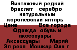 Винтажный редкий браслет,  серебро, натуральный королевский янтарь › Цена ­ 5 500 - Все города Одежда, обувь и аксессуары » Аксессуары   . Марий Эл респ.,Йошкар-Ола г.